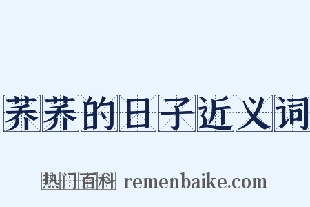 荞荞的日子近义词是什么意思的图片